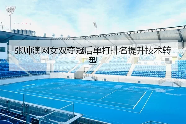 zhang-shuai-ao-wang-nv-shuang-duo-guan-hou-dan-da-pai-ming-ti-sheng-ji-shu-zhuan-xing-2-277.jpg