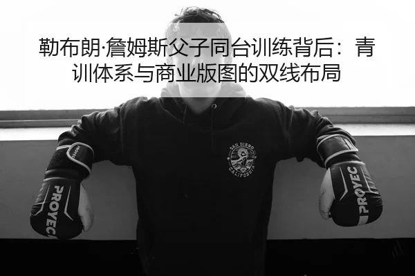 lei-bu-lang-zhan-mu-si-fu-zi-tong-tai-xun-lian-bei-hou-qing-xun-ti-xi-yu-shang-ye-ban-tu-de-shuang-xian-bu-ju-2-331.jpg